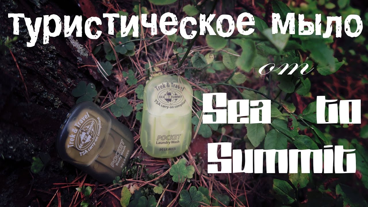 Походное листовое мыло Sea to Summit