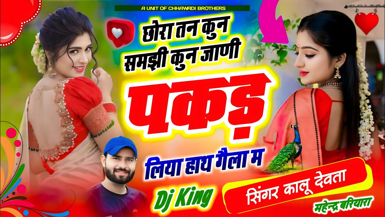 Kalu Devta - छोरा तन कुन समझी कुन जानी पकड़ लिया हाथ गैला म ll कालू देवता ll kr devta new song 