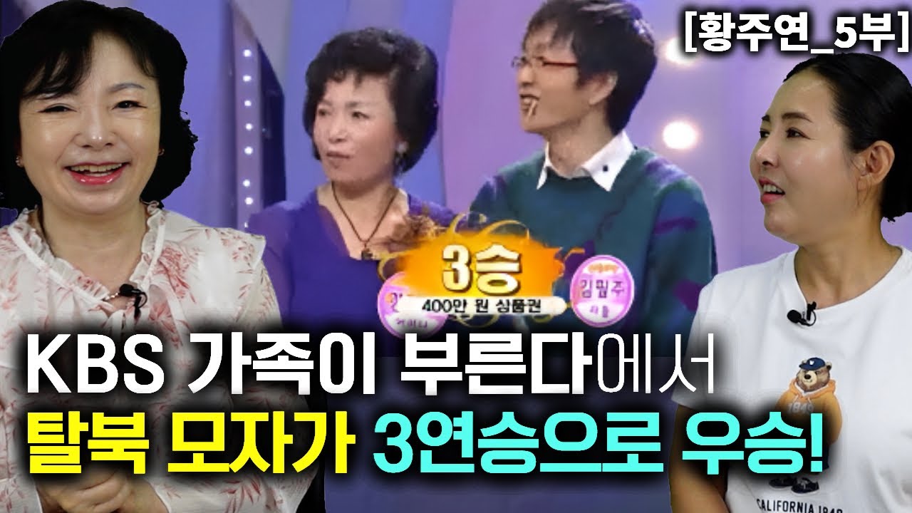[황주연_5부] KBS 가족이 부른다 프로에서 탈북 모자가 최고의 투표 받고 3연승! 행복이란