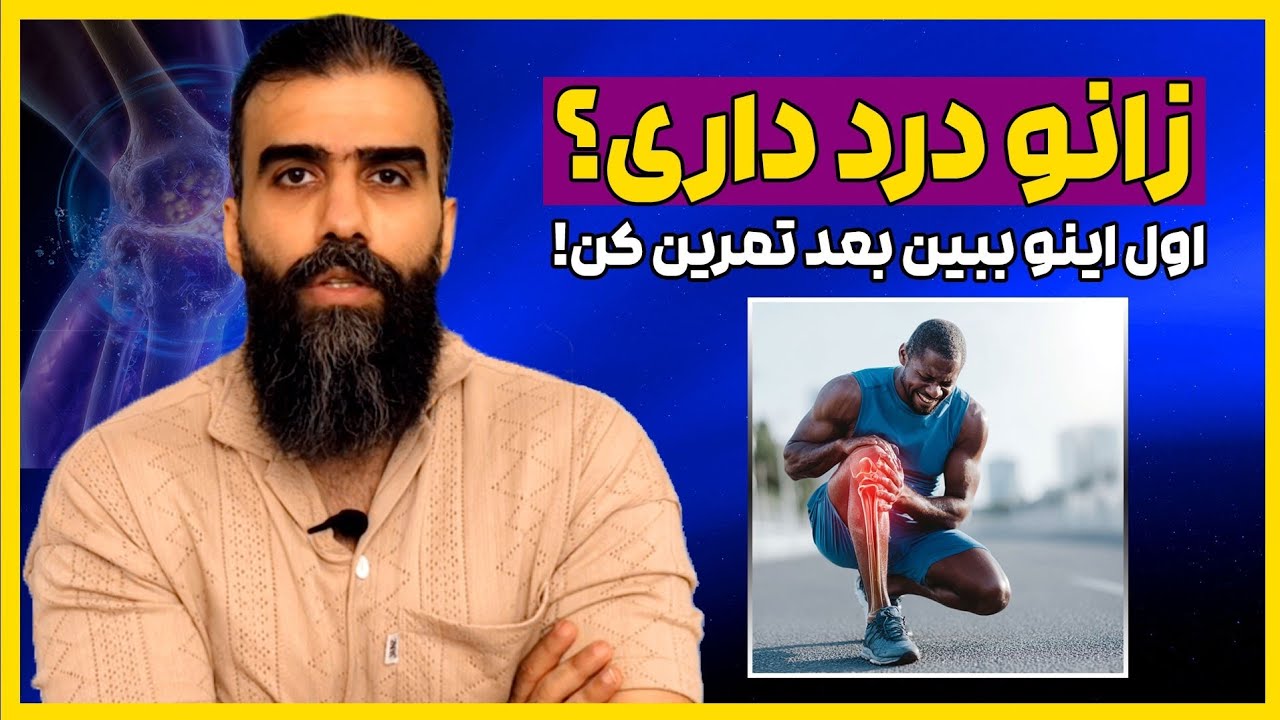 آسیب مینیسک زانو | برنامه تمرینی امن و مؤثر برای بهبود سریع‌تر