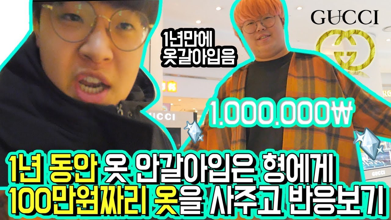 1년동안 같은 옷만 입고다닌 형에게 100만원짜리 옷을 사줬더니 반응이 소름 ㅋㅋㅋㅋㅋ [ 작비의 허물 탈피 ] 공대생 변승주