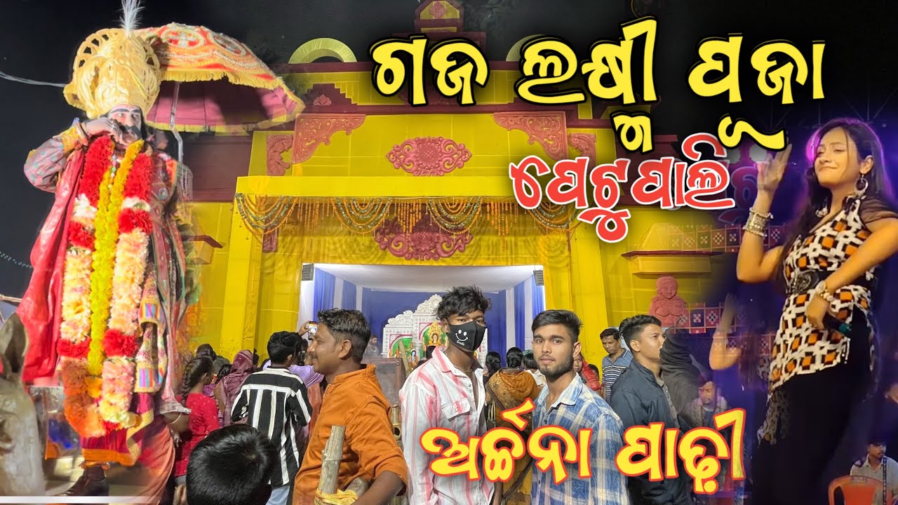 GAJA LAXMI PUJA ,Petupali // Archana Padhi Live show at Petupali // ମୁଡ଼ ଖରାପ ଭିଡ଼ ବୁଆ 💁
