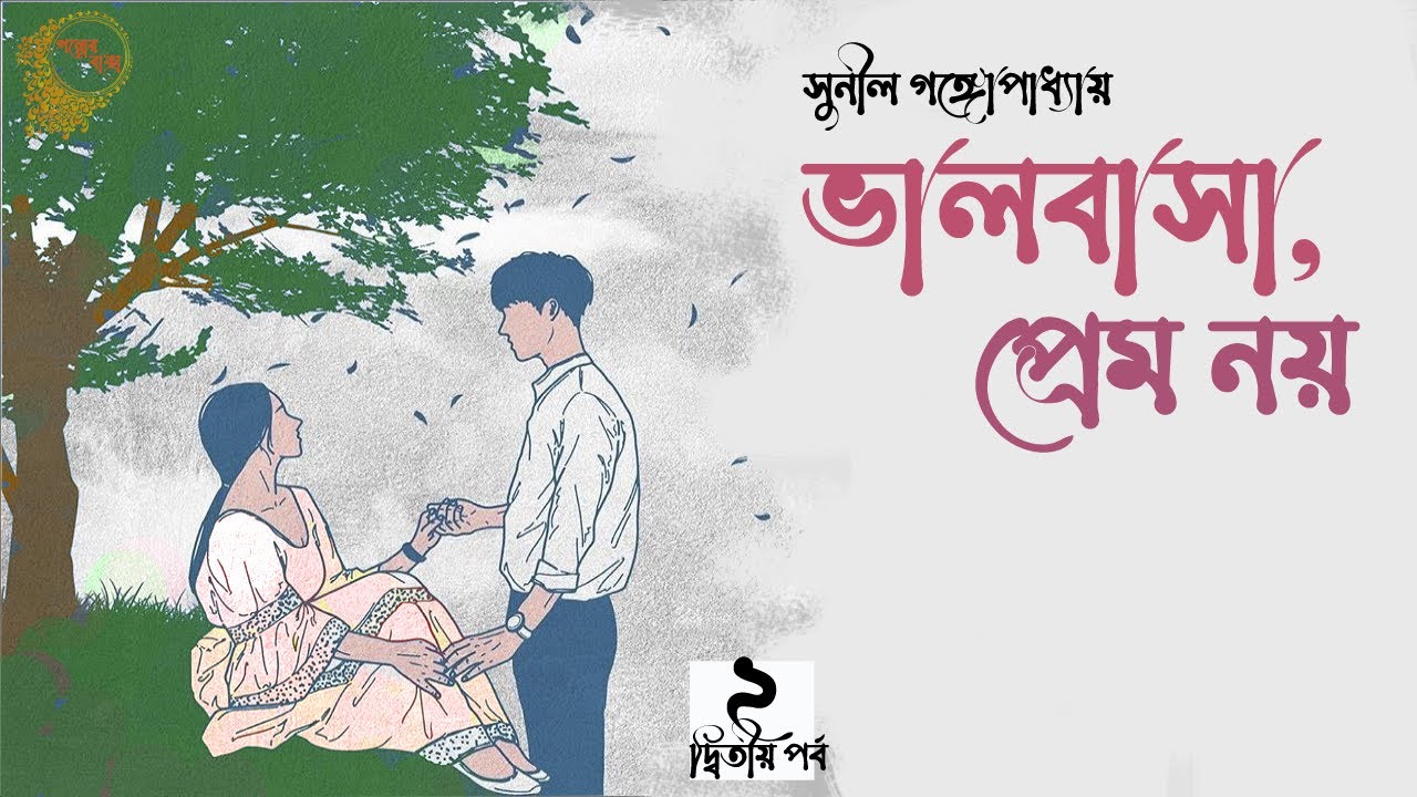 ভালবাসা প্রেম নয় ২/৪ |  Valobasa Prem Noy | story