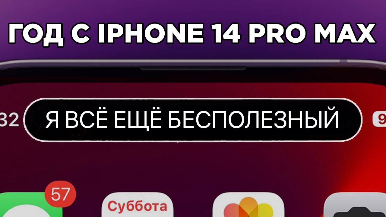 Год с iPhone 14 Pro Max. Опыт использования!