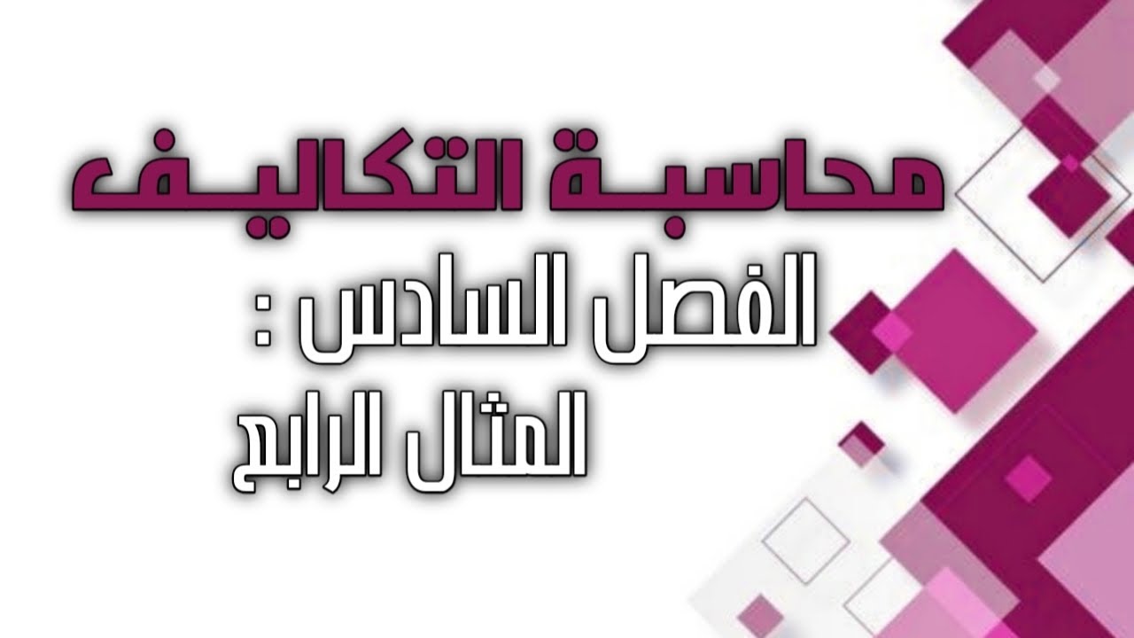 محاسبة التكاليف / الفصل السادس / الأوامر الأنتاجية ( المثال الرابع )