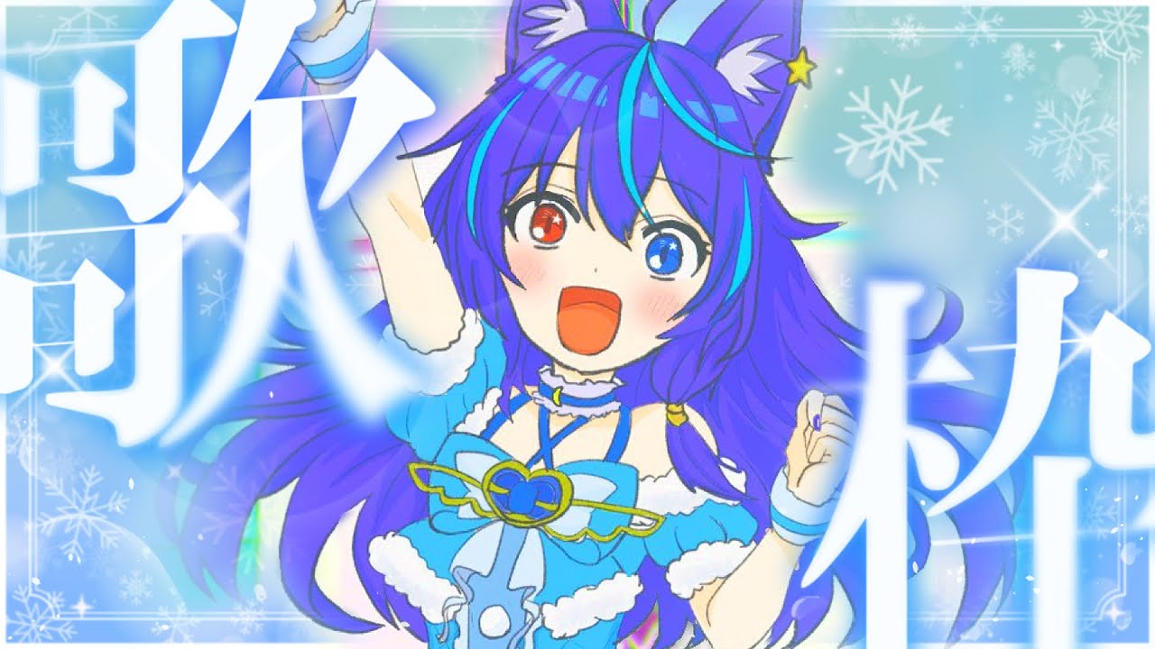【#歌枠 】セトリのない歌枠、リクエスト歓迎！【#vtuber #初見さん大歓迎 】