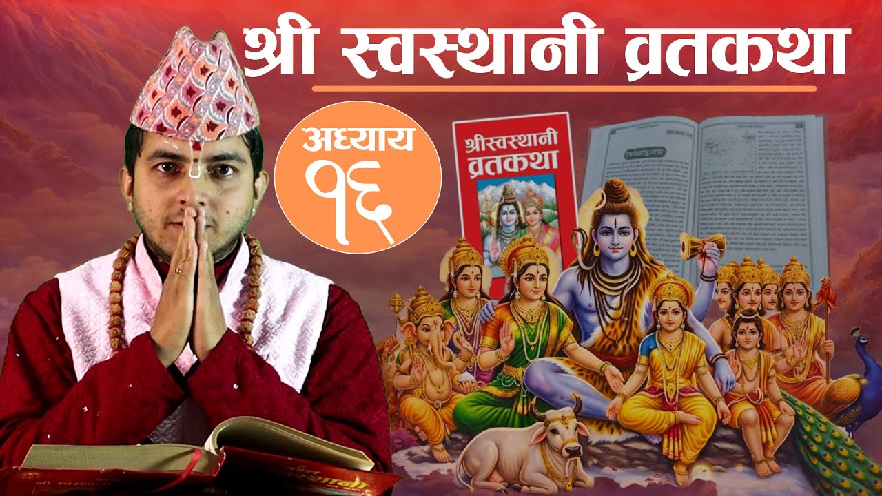 श्री स्वस्थानी व्रतकथा सोह्रौ अध्याय Shree Swasthani Brata Katha - Adhaya ep 16
