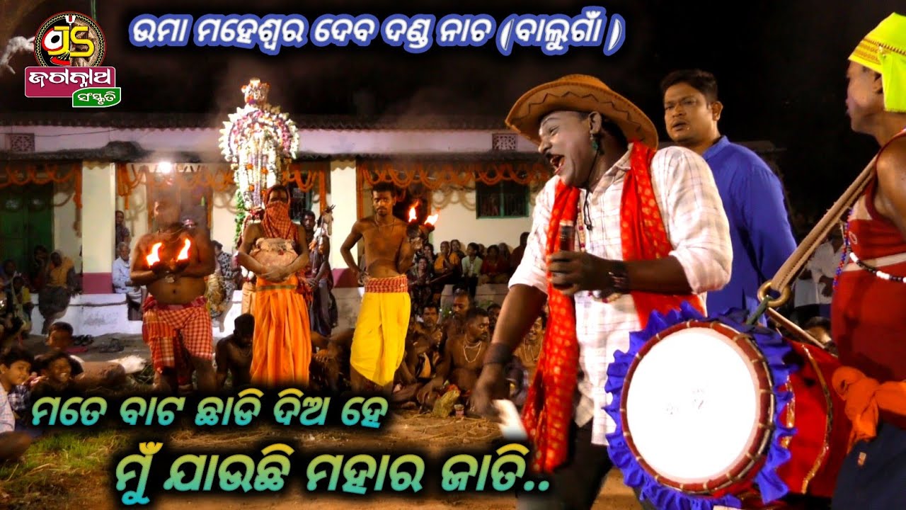 ମହାର ଜାତି || ଉମା ମହେଶ୍ୱର ଦେବ ଦଣ୍ଡ ନାଚ ||Balugaon ||