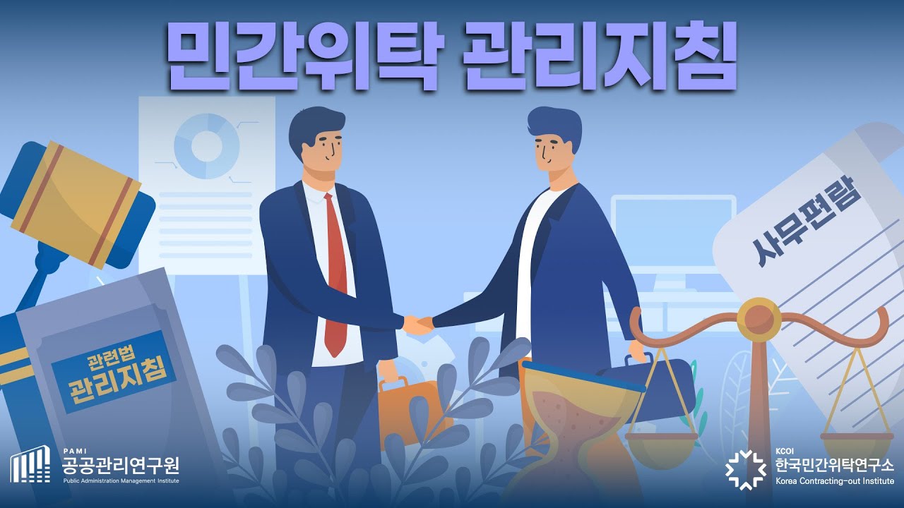민간위탁 관리지침 완전 해설｜지자체 표준지침의 모든 것