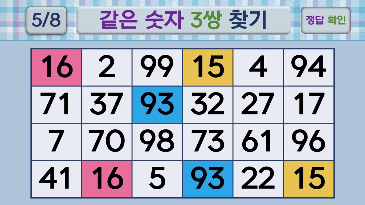 두뇌건강 같은숫자찾기 #229 | 숫자퀴즈, 두뇌게임