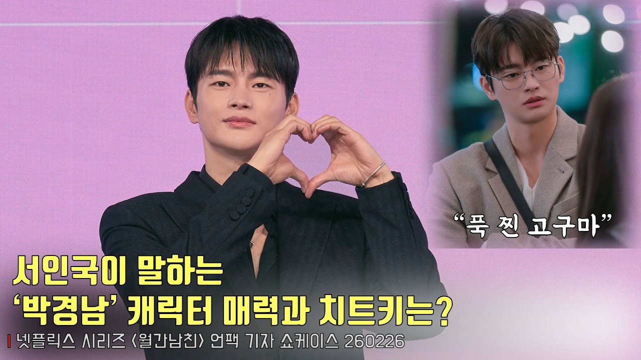 서인국이 말하는 ‘박경남’ 캐릭터 매력과 치트키는? | 넷플릭스 [월간남친] 언팩 기자 쇼케이스 | Boyfriend on Demand