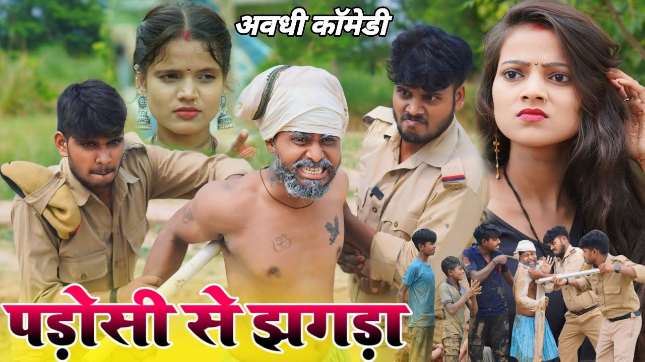 पड़ोसी से झगड़ा || अवधि कॉमेडी वीडियो || @Comedymuttandada
