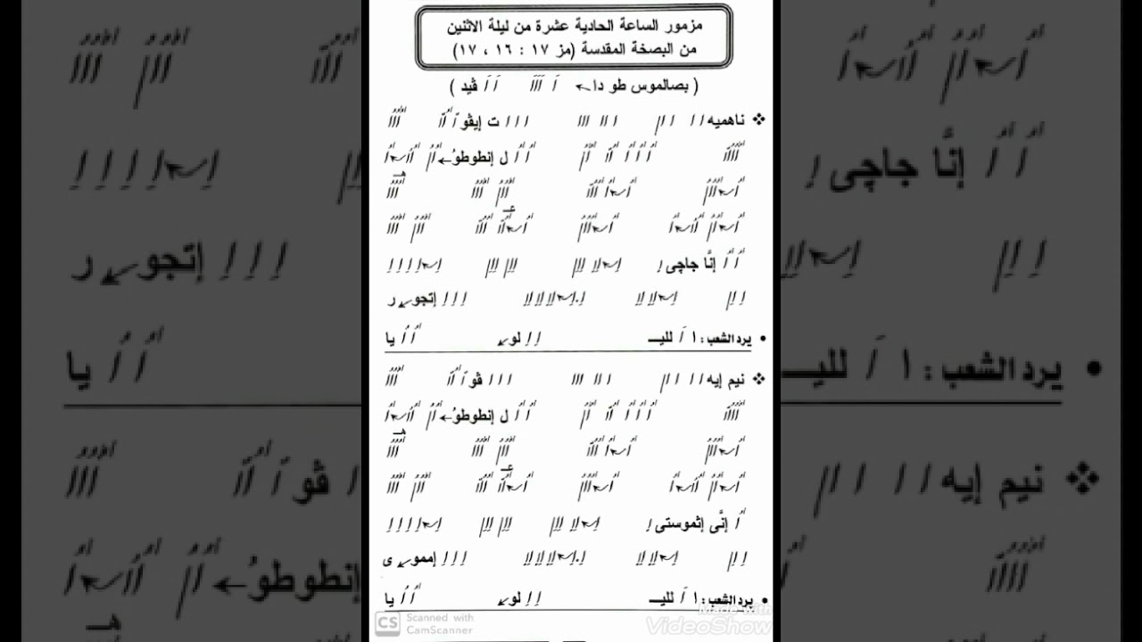 مزمور الساعة الحادية عشر ليلة الاثنين من البصخة المقدسة