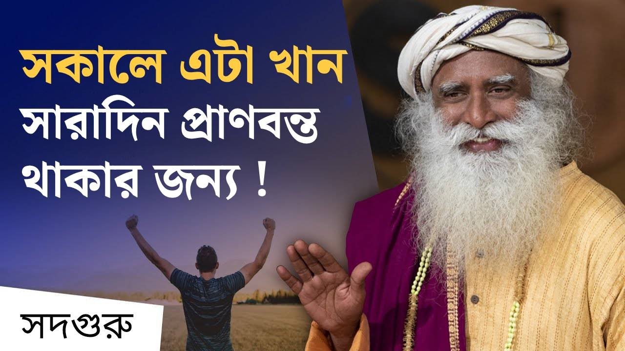 শক্তিতে ভরপুর থাকার জন্য সদগুরুর পরামর্শ! | Sadhguru's Secret to An Energetic Day