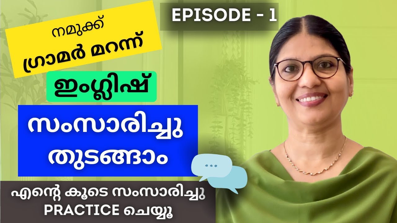 ഗ്രാമറിന്റെ കാര്യം വിടൂ, ഇംഗ്ലിഷ് സംസാരിക്കൂ | SPEAK ENGLISH WITHOUT FEAR |Spoken English Lesson-161