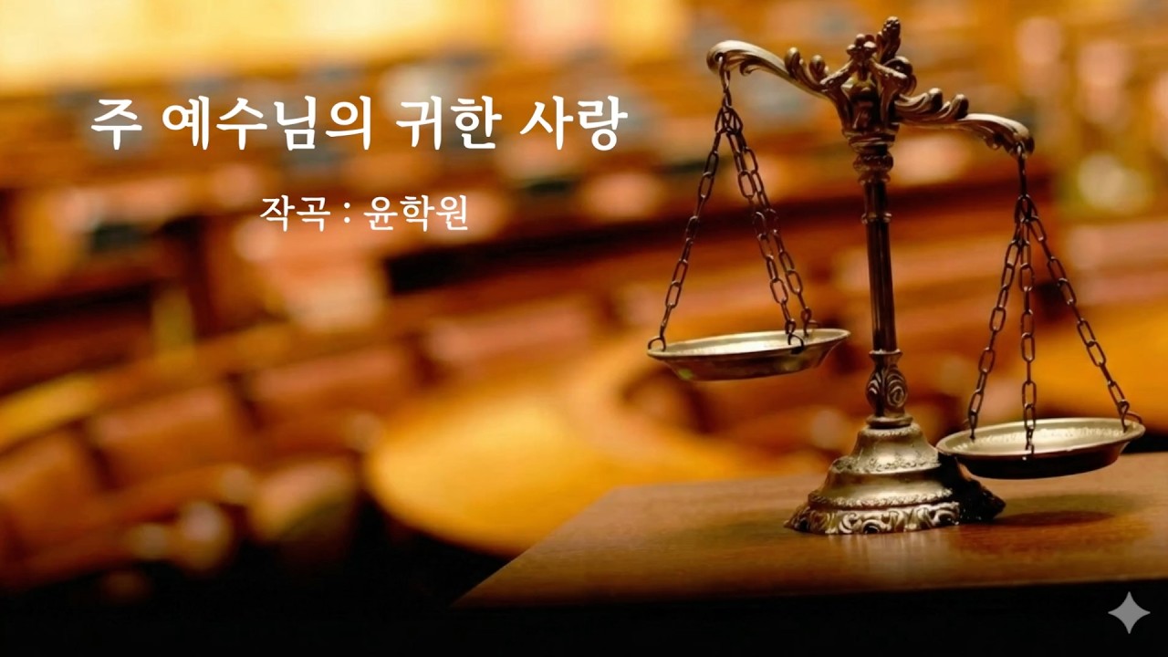 주예수님의귀한사랑 | 260222 [ 광주사랑의교회 ]