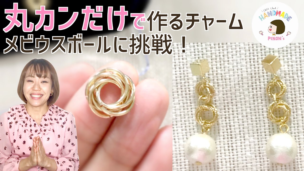 【丸カンだけ！で作るお花っぽい？！チャーム】ハンドメイドのチェインメイル・メビウスボールを作ってみた！Handmade DIY Chainmail Round Jumprings アクセサリー