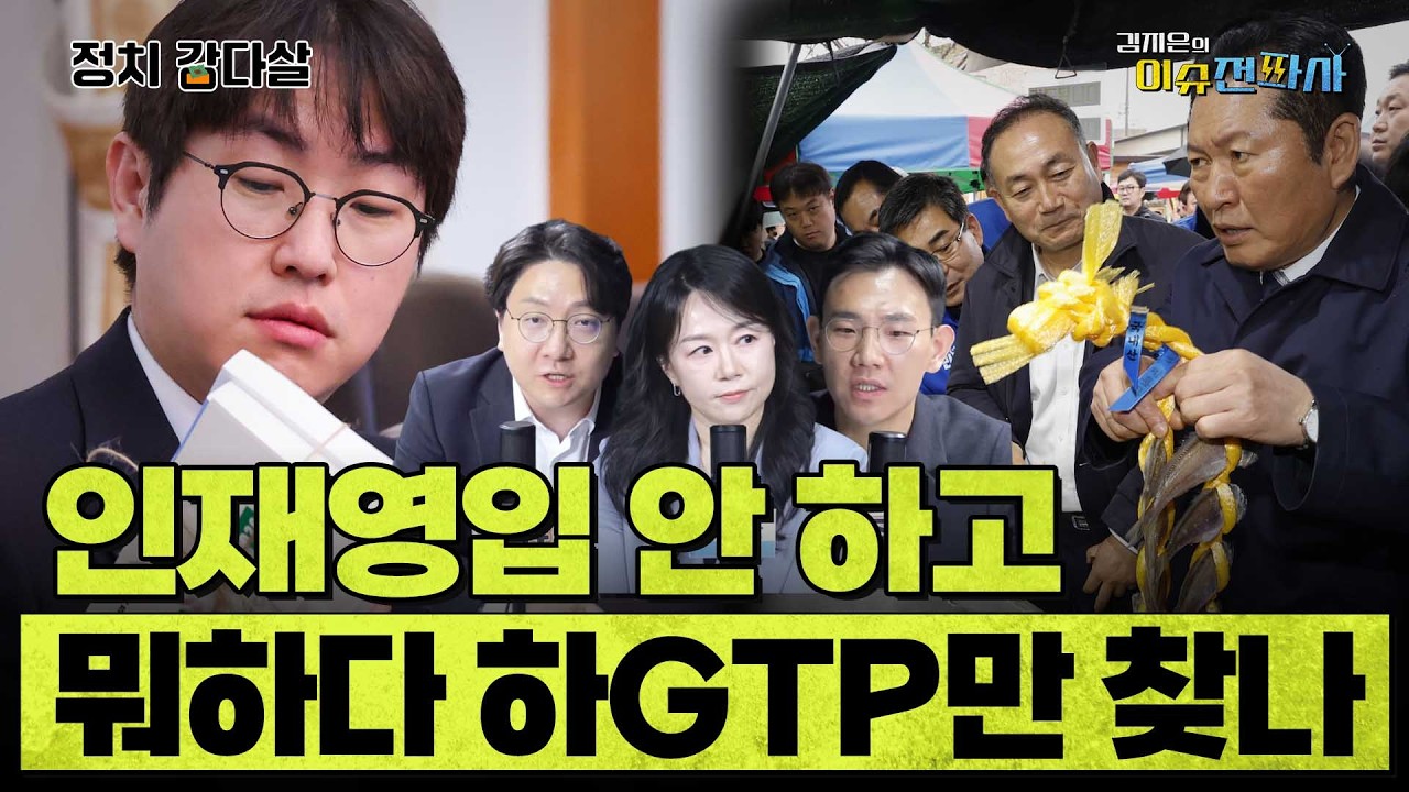 정청래 대표가 &lsquo;하GPT&rsquo;에 계속 매달리는 이유 ㅣ 이슈전파사 정치감다살(신인규 김준호) 4월 14일 방송