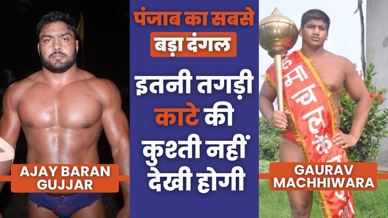 Ajay Baran Gujjar vs Gaurav Machhiwara Kushti Dangal | Ajaya Baran New Kushti | Ajay Lakhuwas Kushti