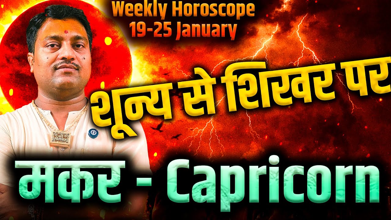 मकर राशि 19–25 जनवरी 2026 | शून्य से शिखर तक की यात्रा | 