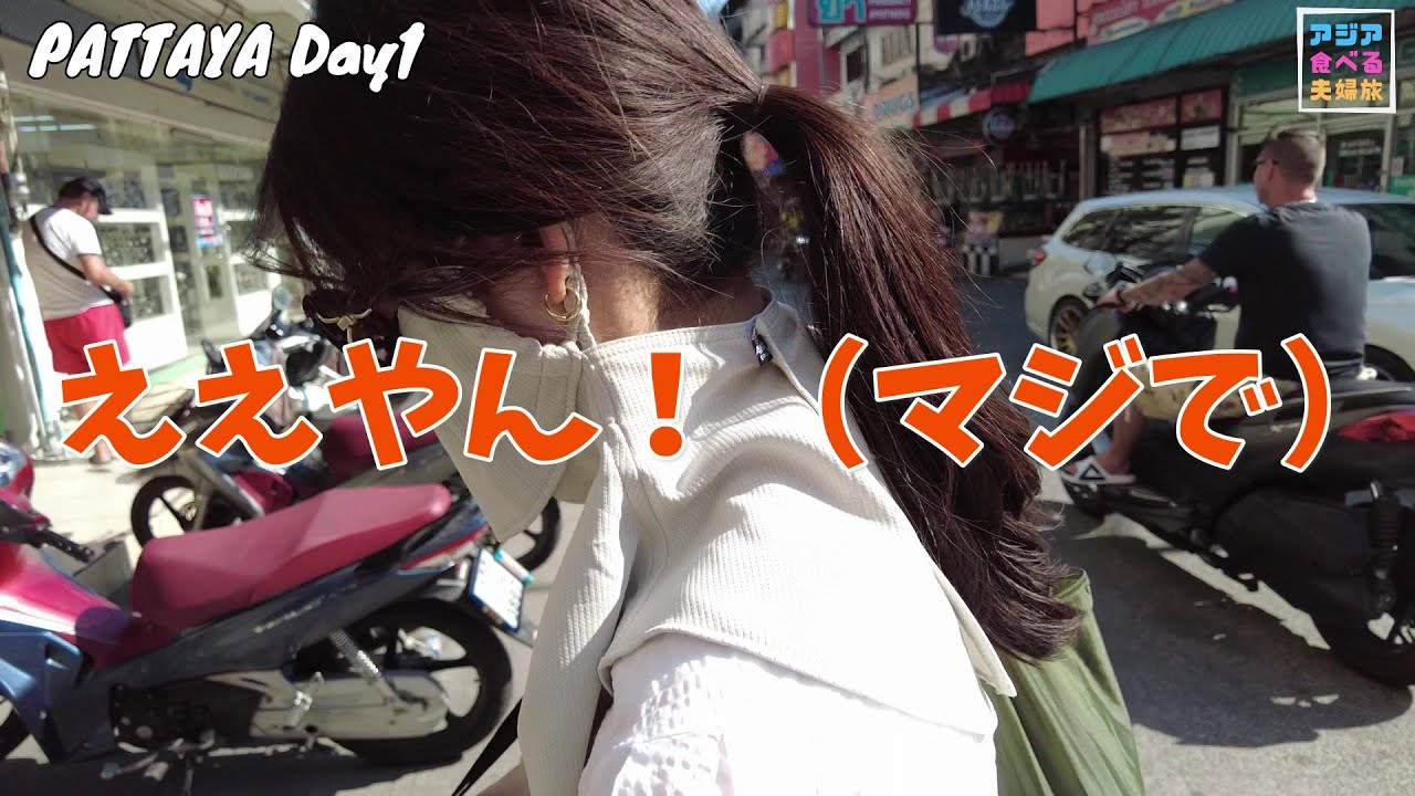【タイ・パタヤVlog1】パタヤって刺激的？！リゾート気分を味わう場所か沈没に適した場所かどっちなんだい？
