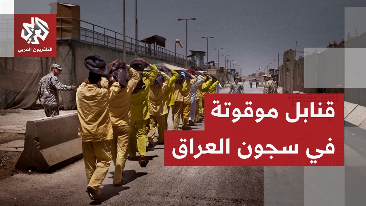 شبح داعش يخيّم على العراق مجددا.. أي خطر يهدد بغداد بعد نقل معتقلي التنظيم إلى سجونها؟