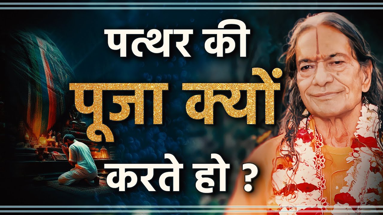 पत्थर की पूजा क्यों करते हो ? Jagadguru Shree Kripaluji Maharaj Pravachan #puja #kirtan #facts