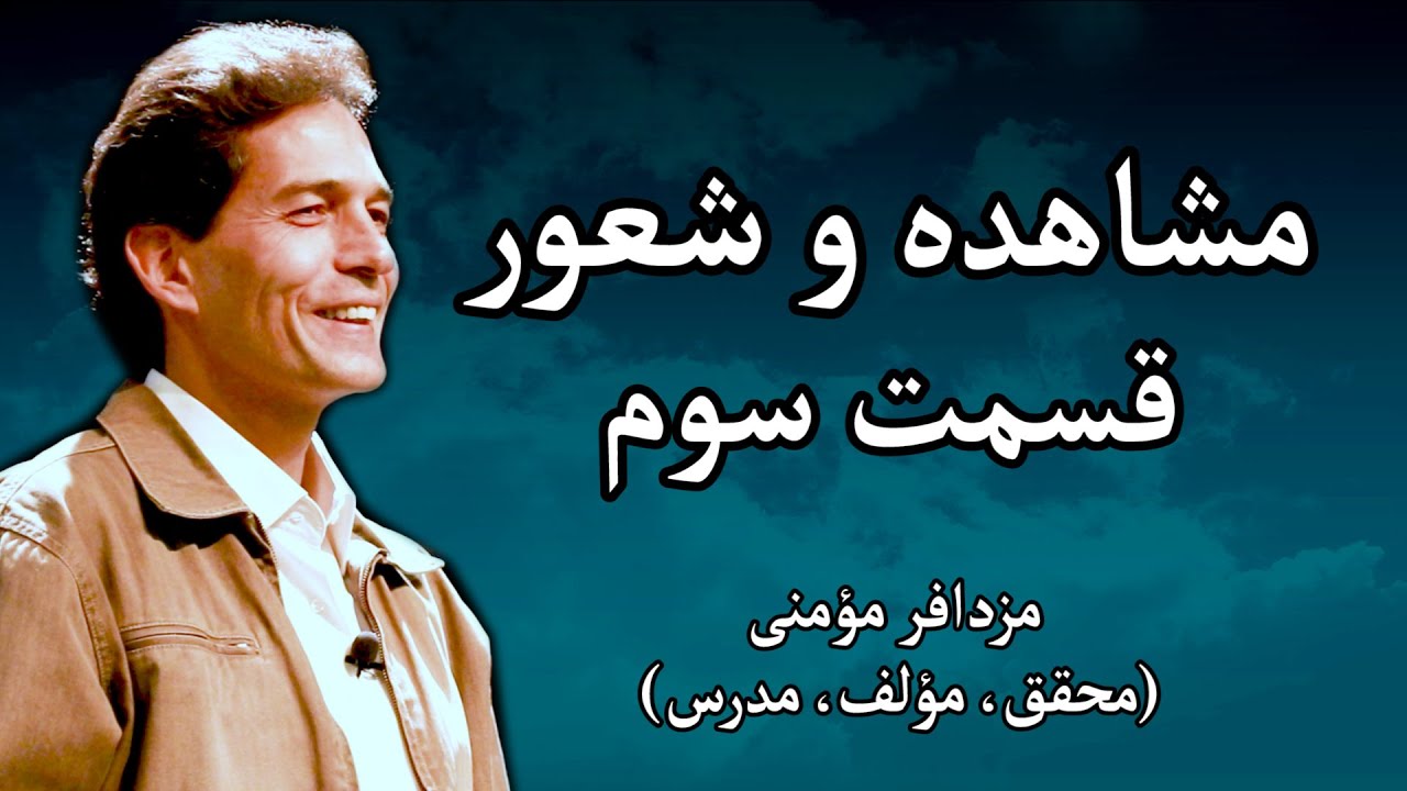 مشاهده و شعور - مزدافر مؤمنی - قسمت سوم