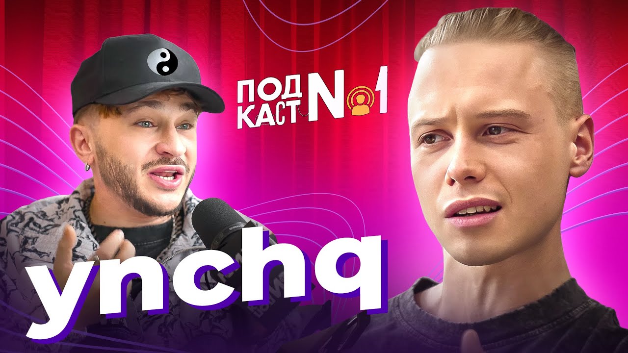Ян (ynchq) — Чувство юмора, отношения, популярность и Зубарев (Подкаст Джарахова №1)