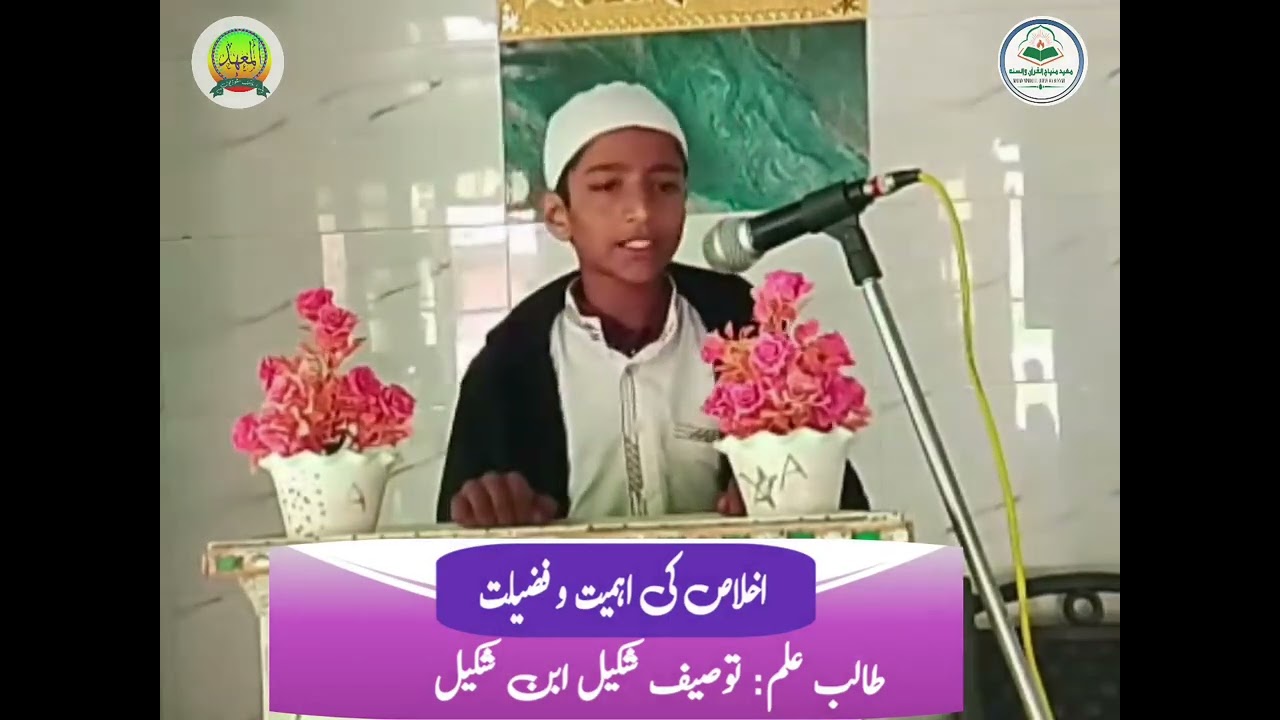 طالب علم توصیف شکیل بن شکیل احمد اخلاص کی اہمیت و فضیلت پر تقریر پیش کرتے ہوئے۔۔۔