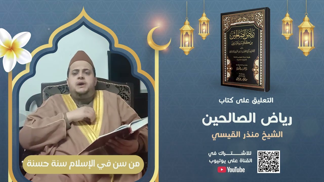 من سن في الإسلام سنة حسنة | دروس كتاب رياض الصالحين