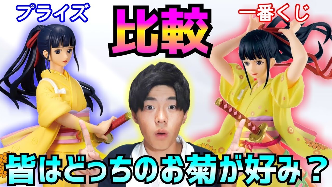 【プライズ】GLITTER&GLAMOURSのお菊を一番くじのお菊と比較しながらレビュー！【ワンピース】