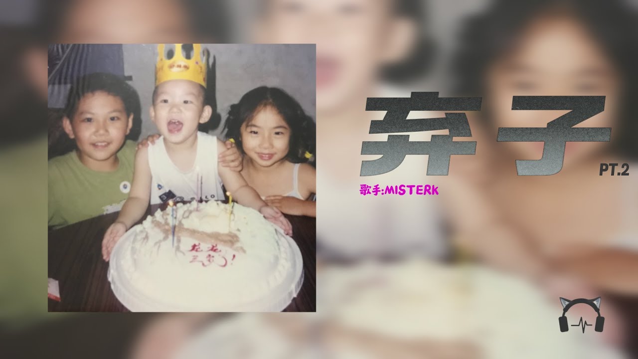 弃子pt.2 | 歌手：MISTERK