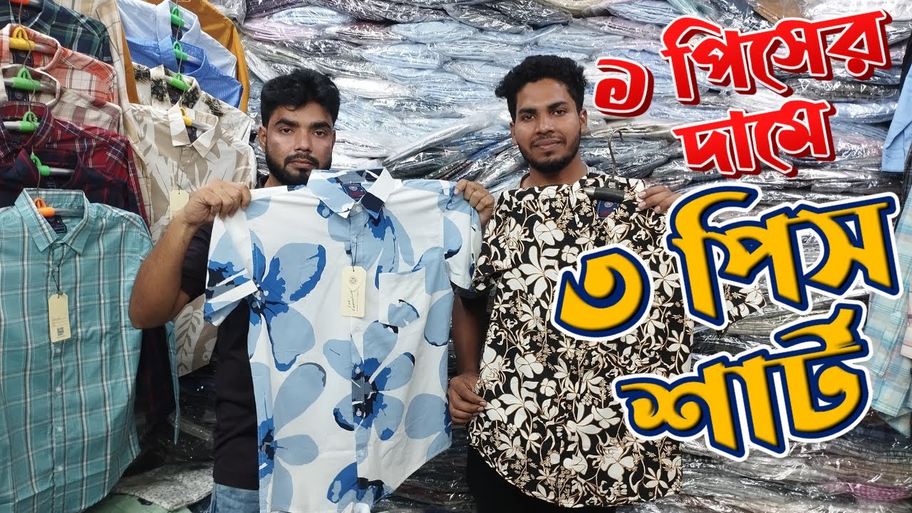 ৩ পিস শার্ট কিনুন ১ পিসের দামে পাইকারিতে | 3 piece shirts for the price of 1 piece | Discount Lover