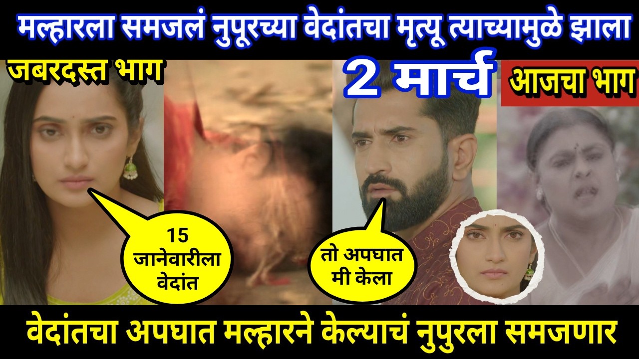 tujhya sobatine today episode review | मल्हारला समजलं नुपूरच्या वेदांतचा मृत्यू त्याच्यामुळे झाला
