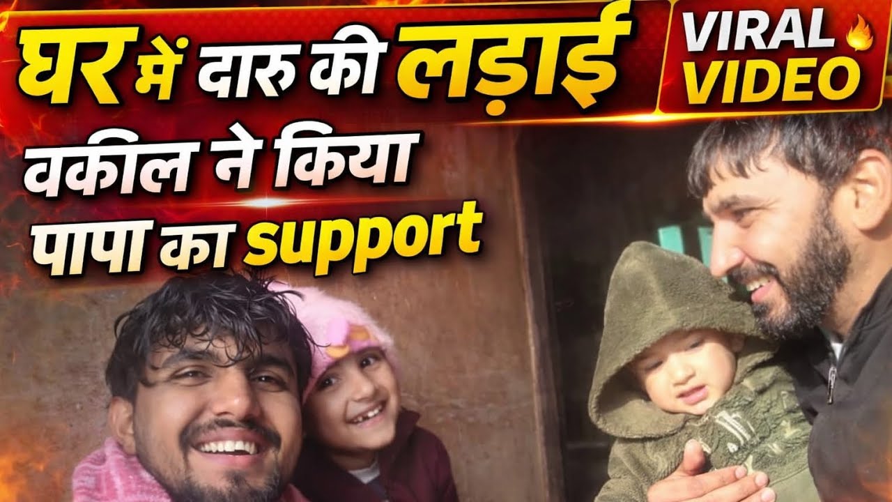 Vakil ने किया पापा को सपोर्ट दारू की लड़ाई परिवार की नोकझोंक