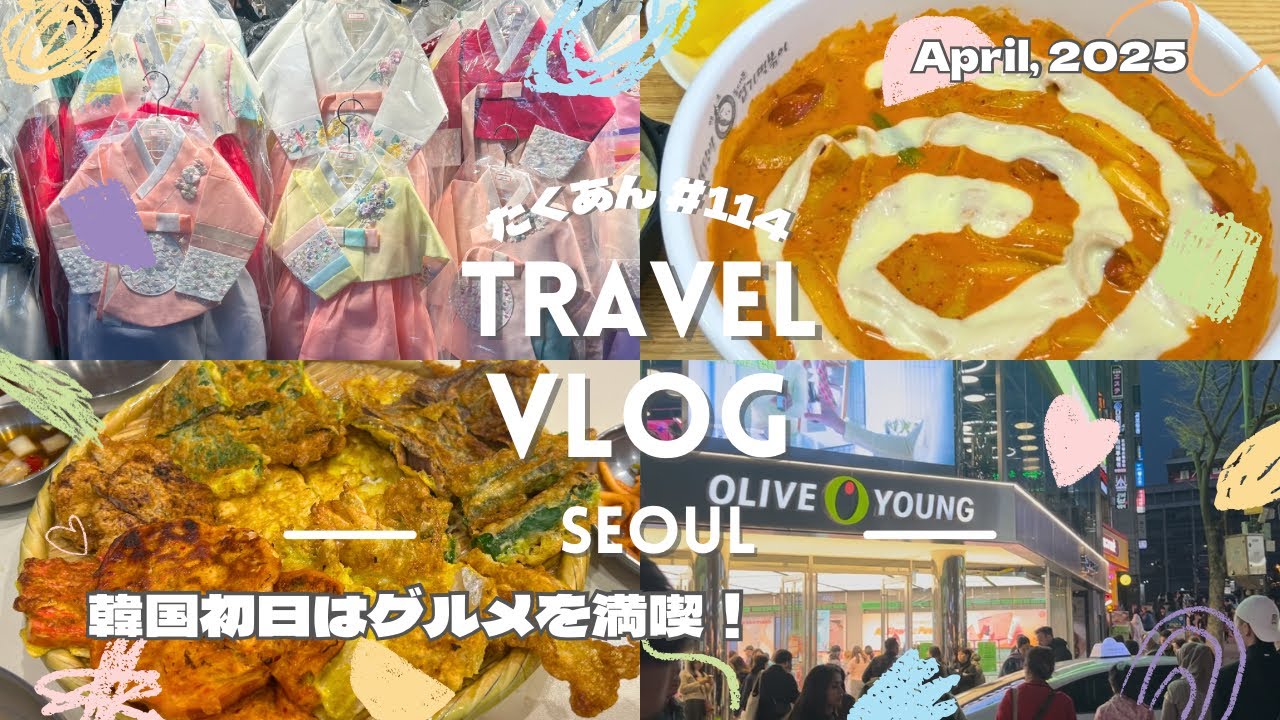 【韓国旅行】ソウル１泊2日の１日目は韓国グルメに舌鼓🇰🇷｜大韓航空、南大門市場、ロッテマート、韓国スーパー、明洞、ロッテ百貨店、福岡空港、海外旅行、Vlog