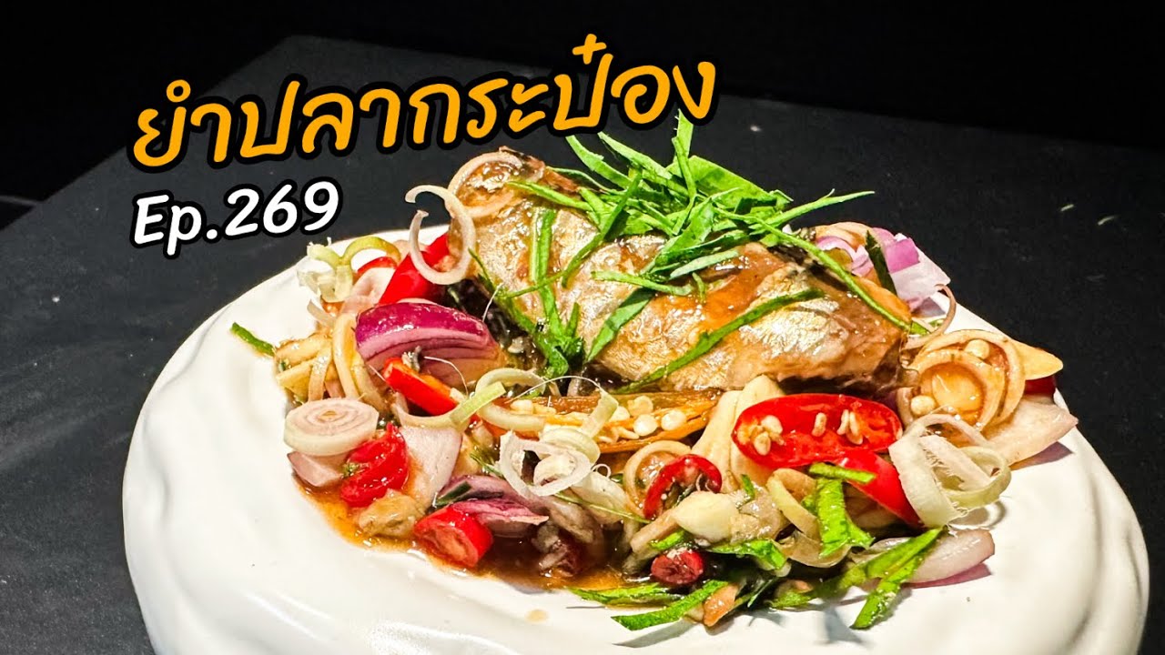 ยำปลากระป๋อง Ep.269 / เครื่องสมุนไพรแน่นๆดีต่อสุขภาพ
