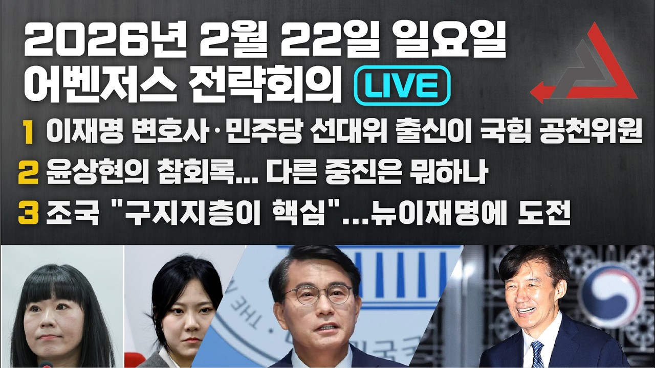 2월 22일 어벤저스 전략회의 LIVE | 이현종 송영훈
