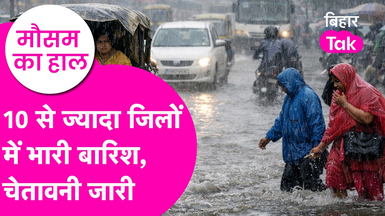 Bihar Weather Update: Heavy Rainfall को लेकर 10 से ज्यादा district में चेतावनी, Yellow Alert जारी