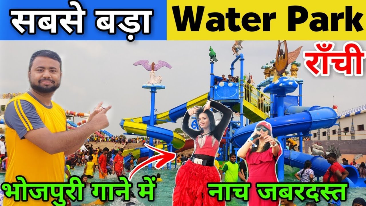 सबसे बड़ा फेमस वाटर पार्क रांची Tarang Water Park Ormanjhi Ranchi | Ranchi Water Park Vlog