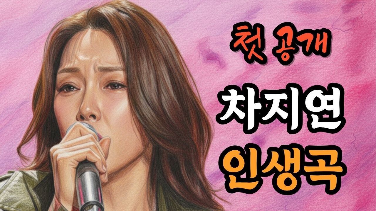 [첫 공개] 차지연 인생곡 4부작 풀버전 | 마트 알바생에서 현역가왕까지... 눈물의 대서사시
