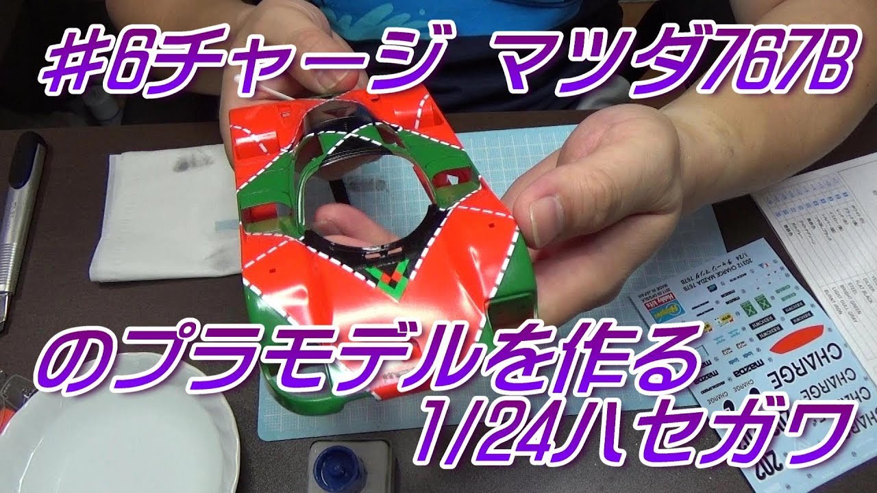 #6チャージ マツダ 767Bのプラモデルを作る1/24ハセガワ