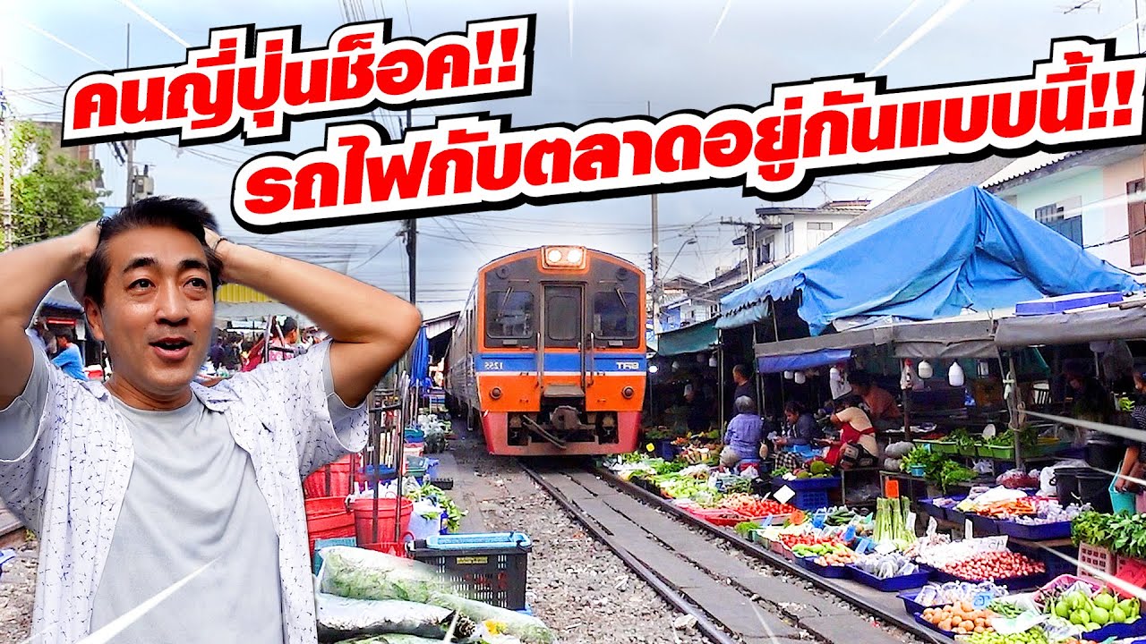 สุโก้ยไทยแลนด์ คนญี่ปุ่นถึงกับต้องมาดูงาน!! รถไฟวิ่งกลางตลาด!!