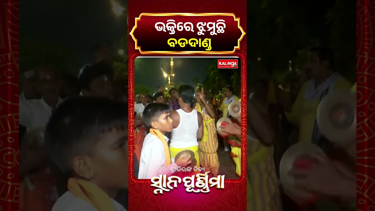 ଭକ୍ତିରେ ଝୁମୁଛି ବଡଦାଣ୍ଡ || Kalinga TV
