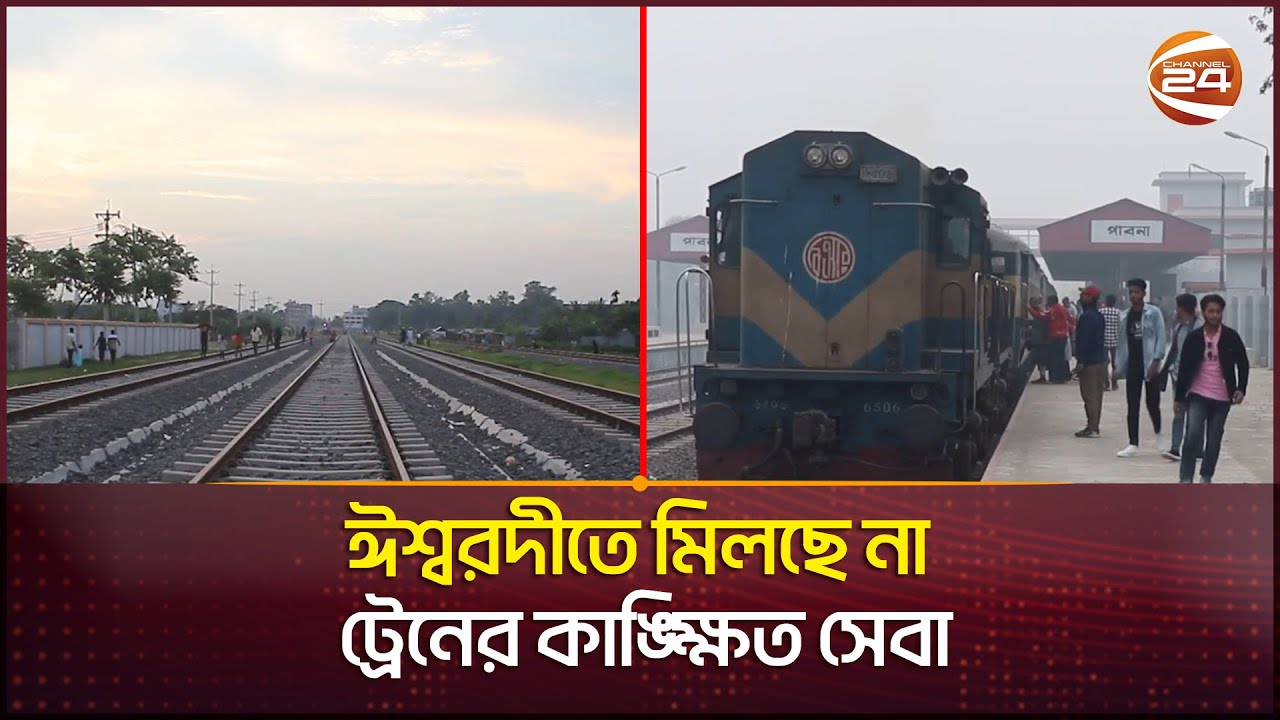 পৌনে ২ হাজার কোটি টাকার রেলপথে দিনে ট্রেন চলে একটি | Pabna Railway | Corruption | Channel 24