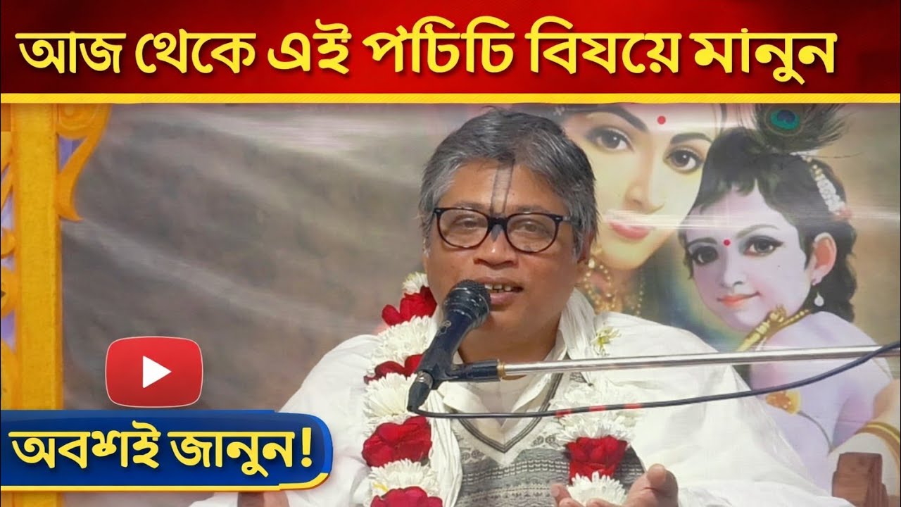 আজ থেকে পাঁচটি বিষয়ে মানুন''জীবন পরিবর্তন হবে।।ভাগবত অমৃত।।শ্রী বিল্বমঙ্গল দেবনাথ||