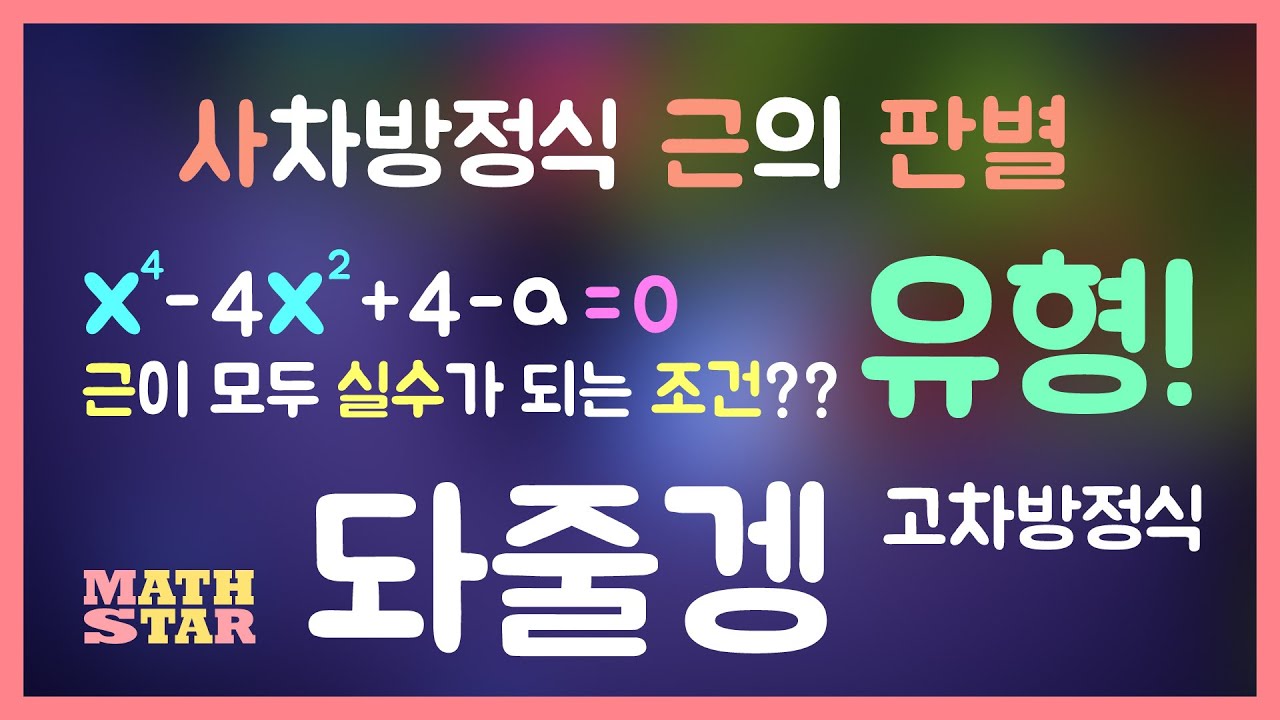 [수타가 돠줄겡💘] ➡️ 이건 판별식 해석도 아냐!🔍 사차방정식(복이차방정식)의 근의 판별 유형! ⬅️ (수학(상)_고차방정식)