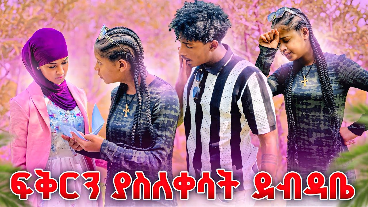 ፉፉ አደጋላይ ነው ሁለታቹን እንዳጣላ ታዝዤ ነው ፉፉን አላፈቅረውም😱🥹