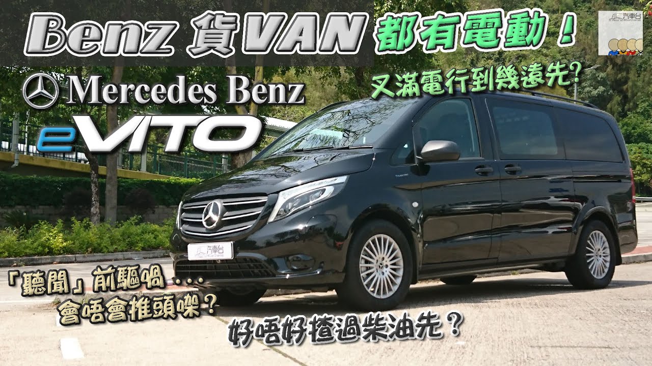 平治 Mercedes Benz eVito 電動客貨車 **附中文字幕** - EP10 HK Car Channel 汽車台 20220518